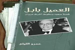 غلاف كتاب العميل بابل قصة صعود وسقوط أشرف مروان عمرو الليثي بقلم سياسي غلاف كتاب العميل بابل قصة صعود وسقوط أشرف مروان عمرو الليثي بقلم سياسي